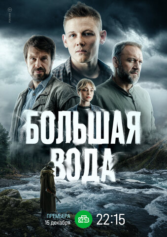 Большая вода